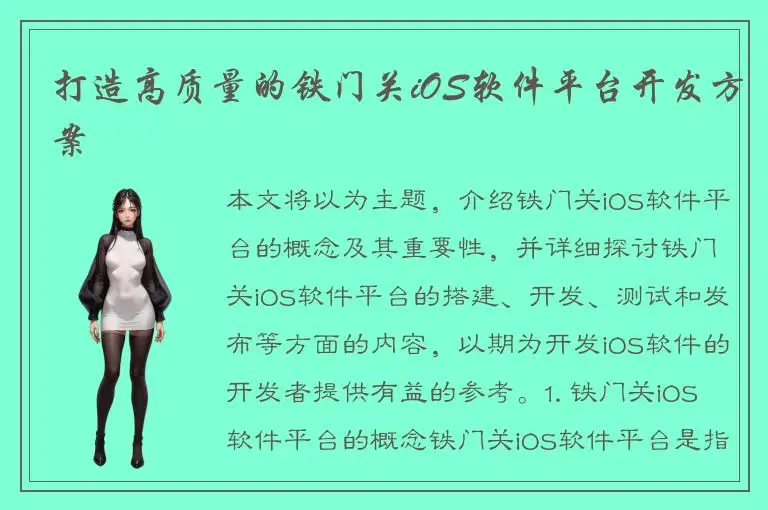 打造高质量的铁门关iOS软件平台开发方案