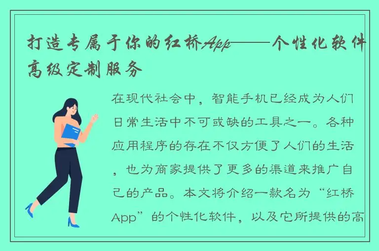 打造专属于你的红桥App——个性化软件高级定制服务