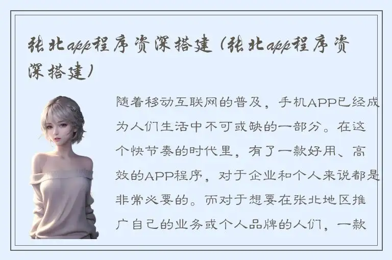 张北app程序资深搭建 (张北app程序资深搭建)