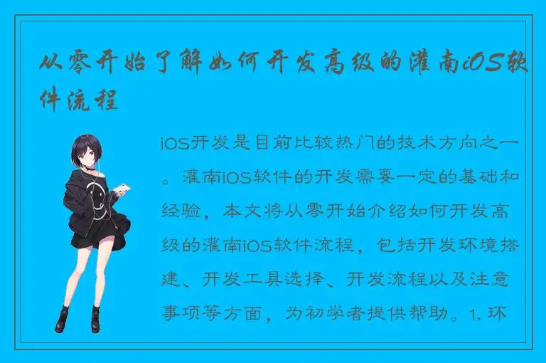 从零开始了解如何开发高级的灌南iOS软件流程