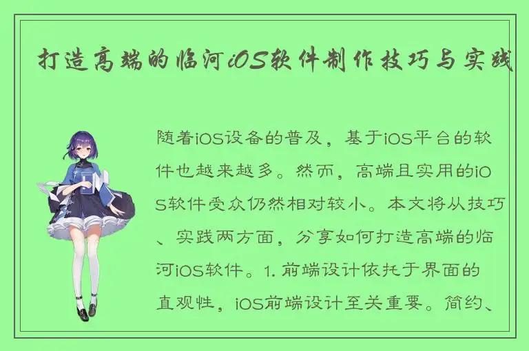 打造高端的临河iOS软件制作技巧与实践