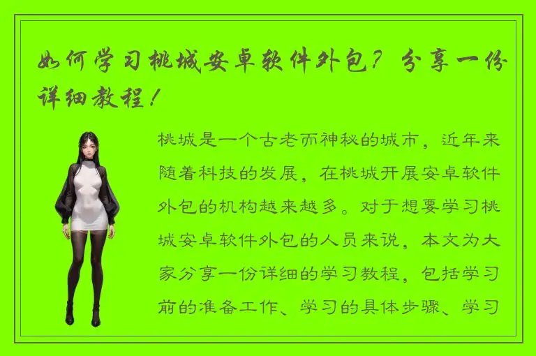 如何学习桃城安卓软件外包？分享一份详细教程！