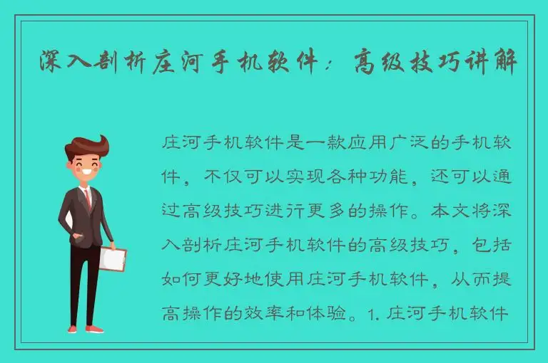 深入剖析庄河手机软件：高级技巧讲解