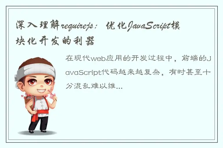 深入理解requirejs：优化JavaScript模块化开发的利器