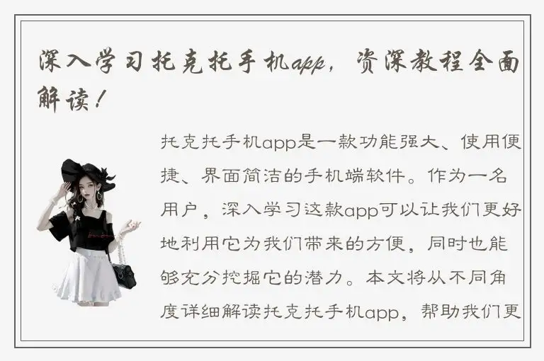 深入学习托克托手机app，资深教程全面解读！