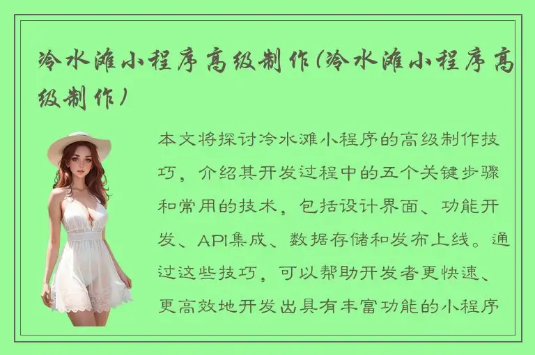 冷水滩小程序高级制作(冷水滩小程序高级制作)