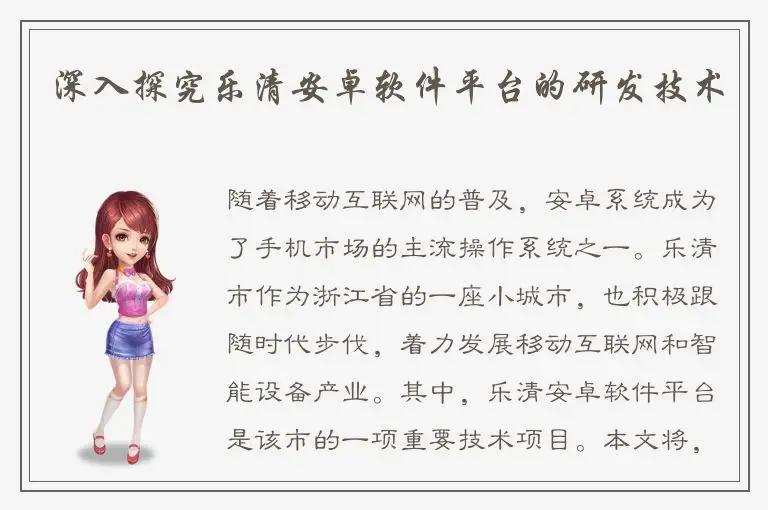 深入探究乐清安卓软件平台的研发技术