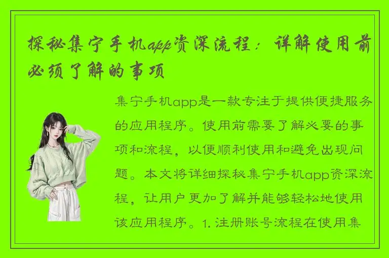 探秘集宁手机app资深流程：详解使用前必须了解的事项