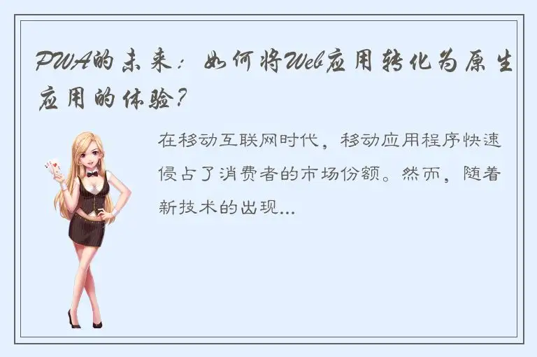 PWA的未来：如何将Web应用转化为原生应用的体验？