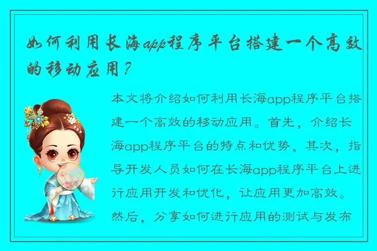如何利用长海app程序平台搭建一个高效的移动应用？