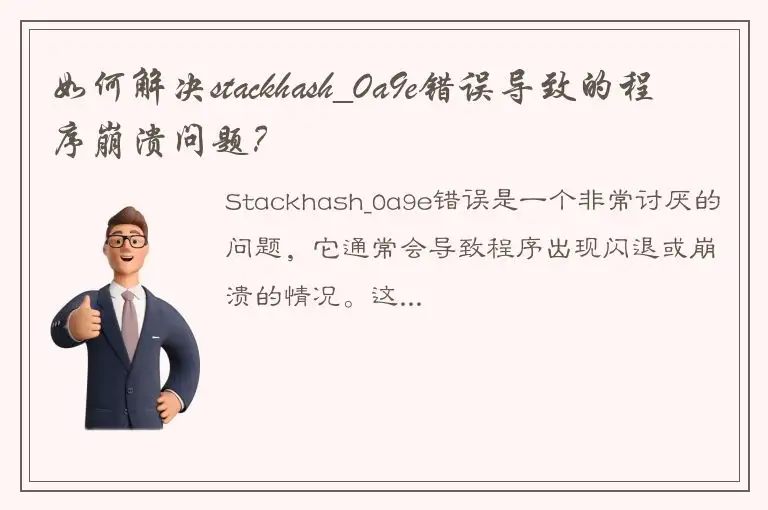 如何解决stackhash_0a9e错误导致的程序崩溃问题？