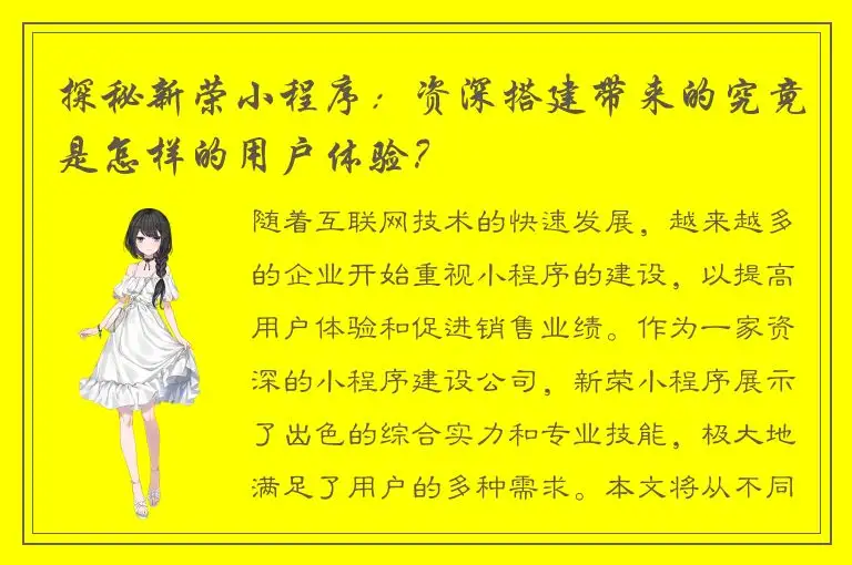探秘新荣小程序：资深搭建带来的究竟是怎样的用户体验？