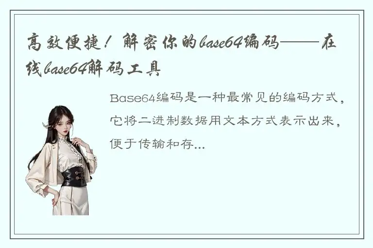 高效便捷！解密你的base64编码——在线base64解码工具