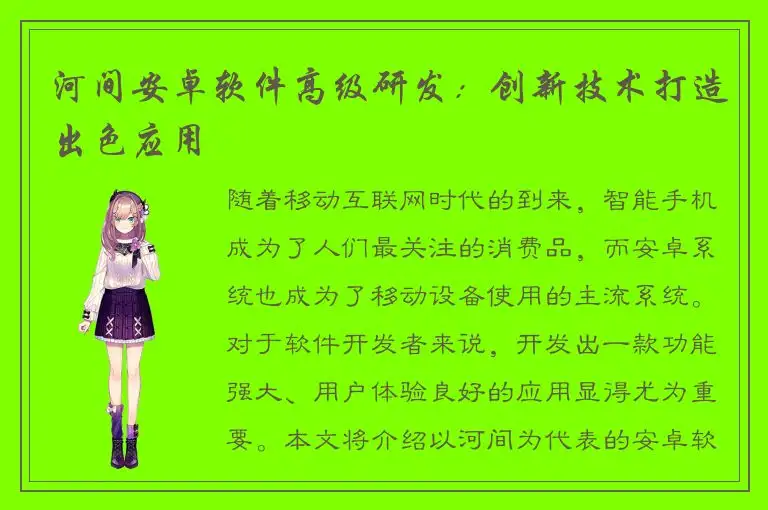 河间安卓软件高级研发：创新技术打造出色应用