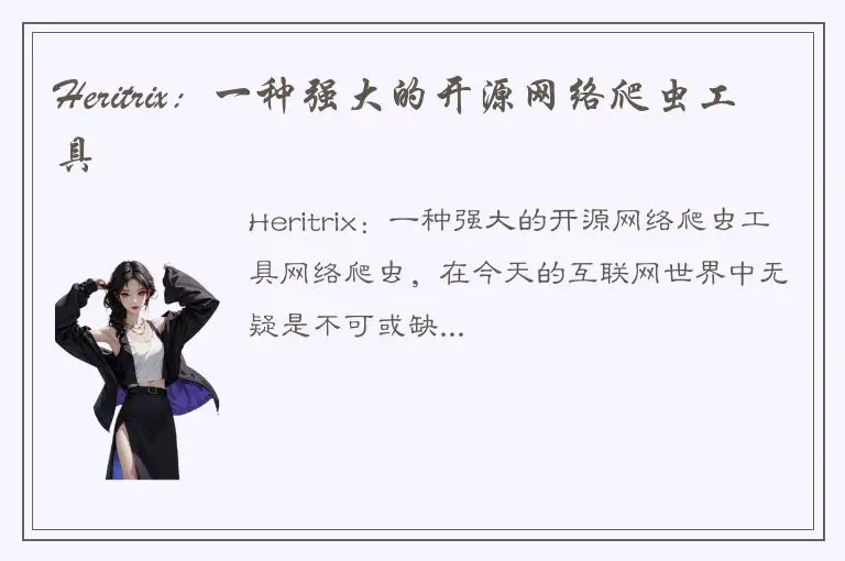 Heritrix：一种强大的开源网络爬虫工具