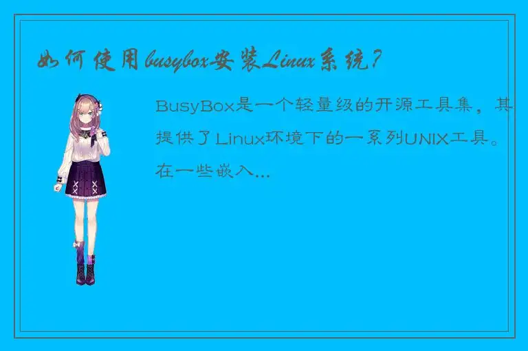 如何使用busybox安装Linux系统？