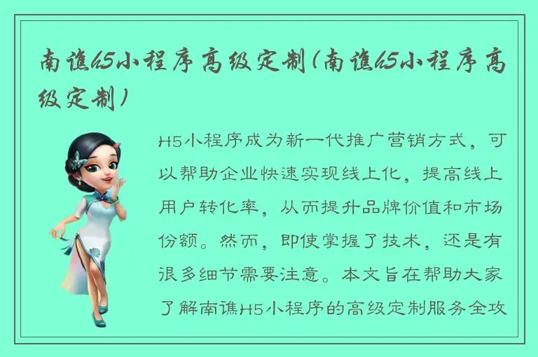 南谯h5小程序高级定制(南谯h5小程序高级定制)