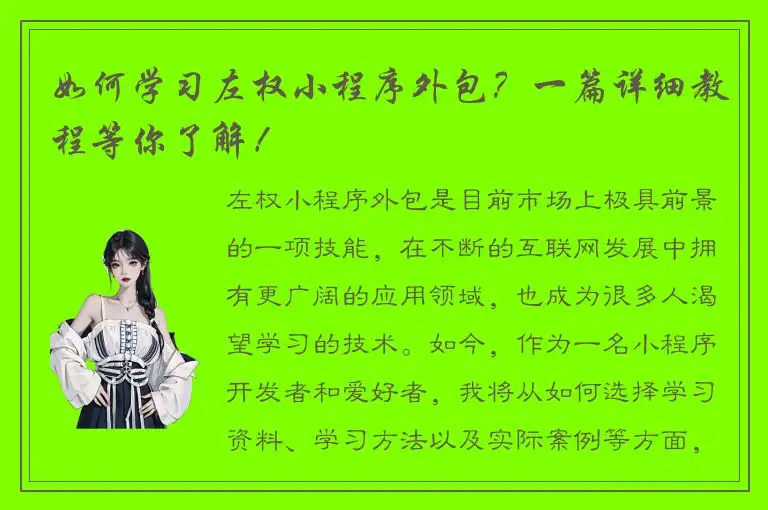 如何学习左权小程序外包？一篇详细教程等你了解！