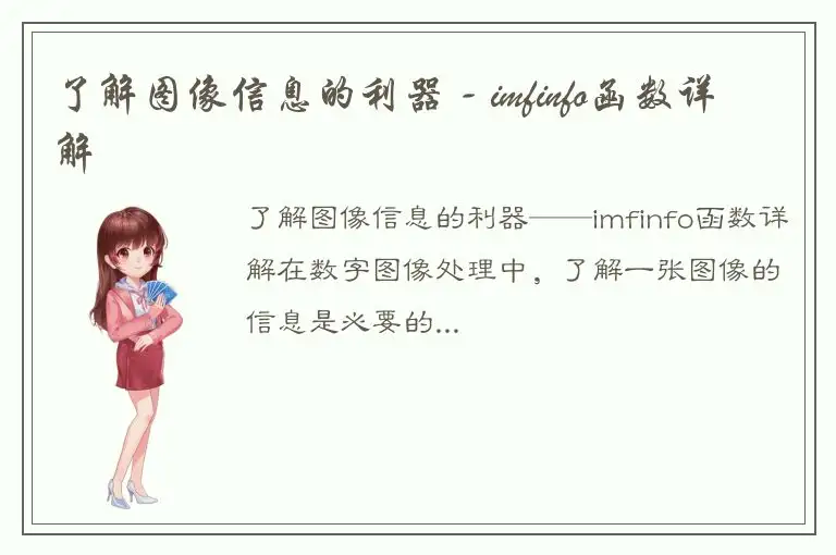 了解图像信息的利器 - imfinfo函数详解