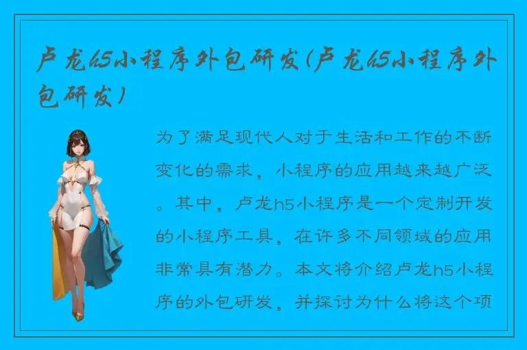 卢龙h5小程序外包研发(卢龙h5小程序外包研发)