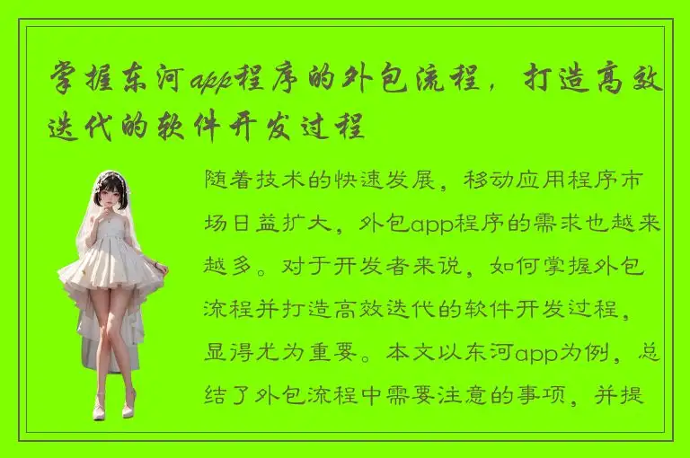 掌握东河app程序的外包流程，打造高效迭代的软件开发过程