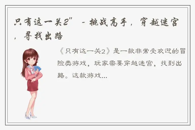 只有这一关2” - 挑战高手，穿越迷宫，寻找出路