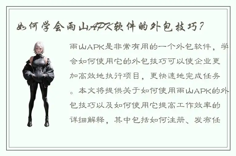 如何学会雨山APK软件的外包技巧？