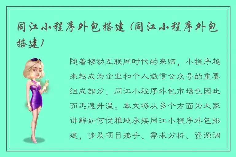 同江小程序外包搭建 (同江小程序外包搭建)