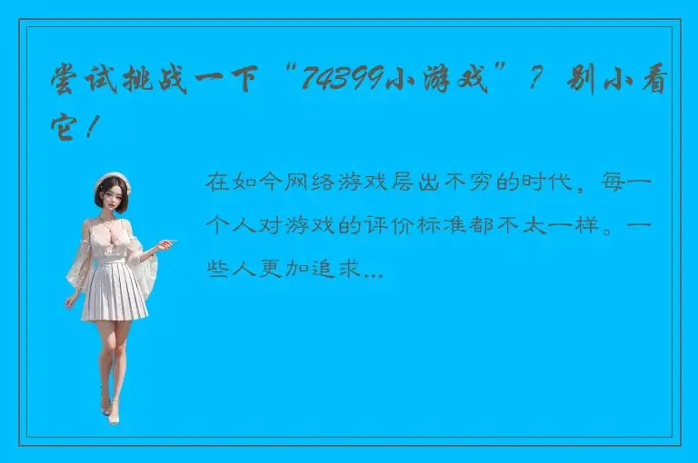 尝试挑战一下“74399小游戏”？别小看它！