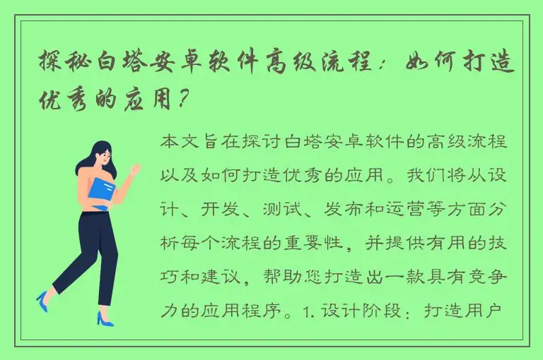 探秘白塔安卓软件高级流程：如何打造优秀的应用？
