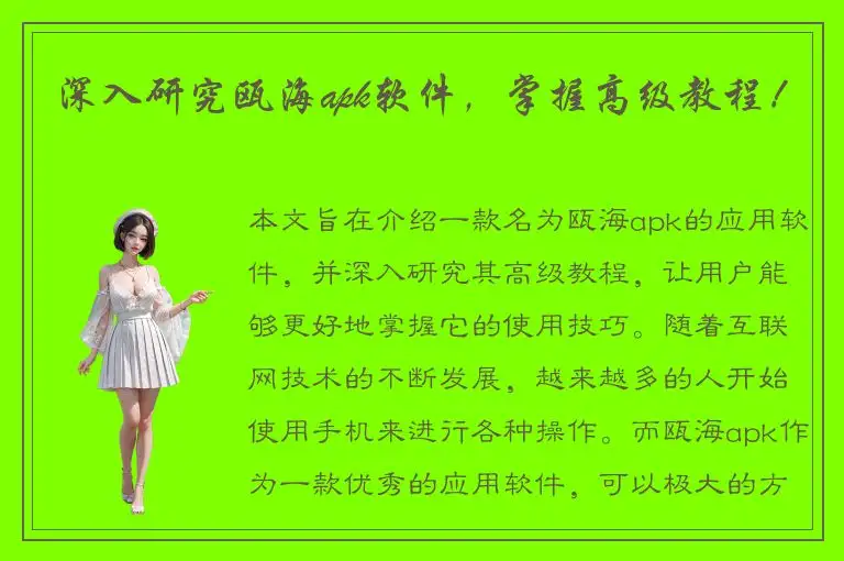 深入研究瓯海apk软件，掌握高级教程！