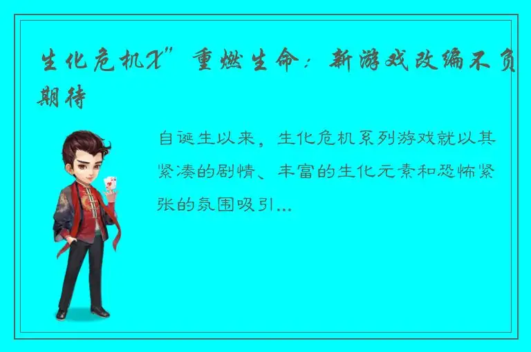 生化危机X”重燃生命：新游戏改编不负期待