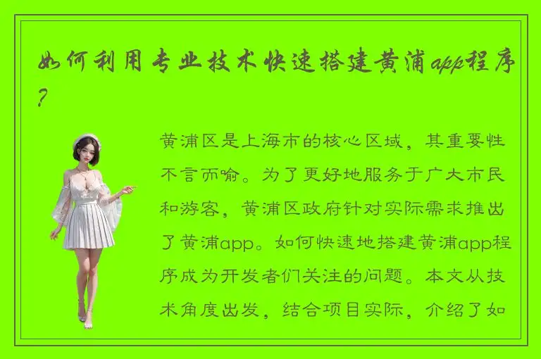 如何利用专业技术快速搭建黄浦app程序？