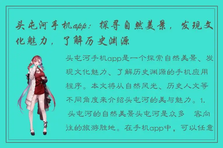 头屯河手机app：探寻自然美景，发现文化魅力，了解历史渊源
