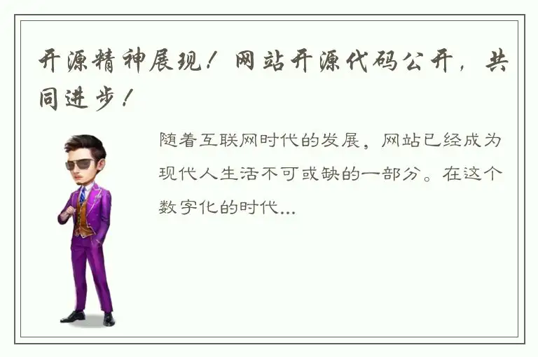 开源精神展现！网站开源代码公开，共同进步！