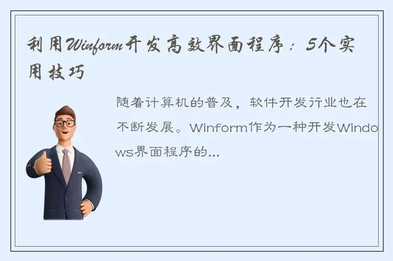 利用Winform开发高效界面程序：5个实用技巧