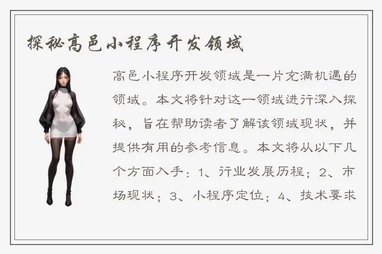探秘高邑小程序开发领域