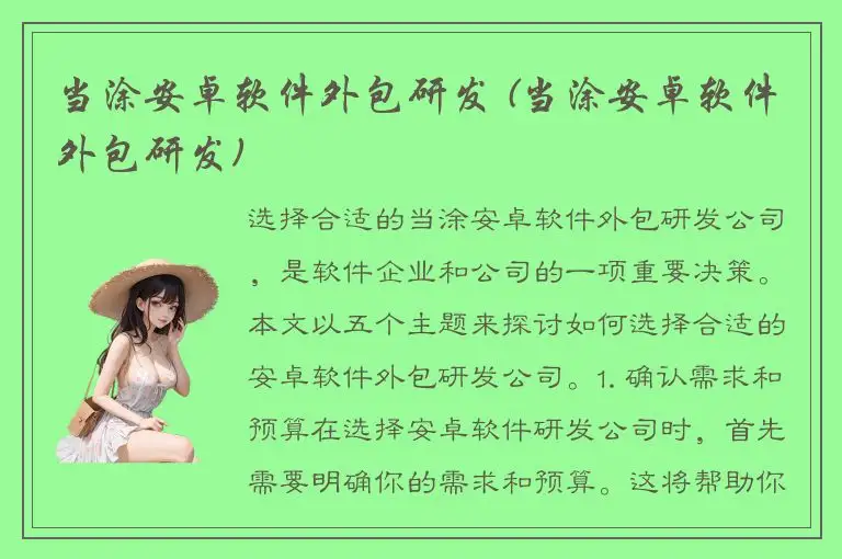 当涂安卓软件外包研发 (当涂安卓软件外包研发)