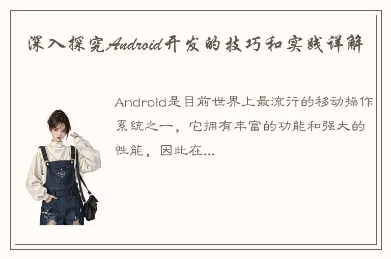 深入探究Android开发的技巧和实践详解