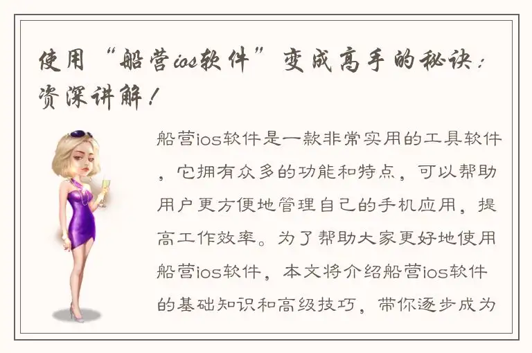 使用“船营ios软件”变成高手的秘诀：资深讲解！