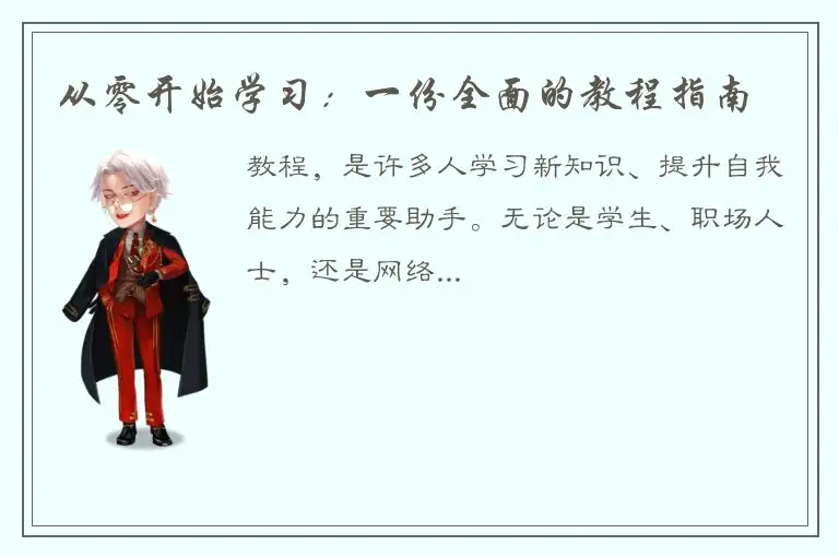 从零开始学习：一份全面的教程指南