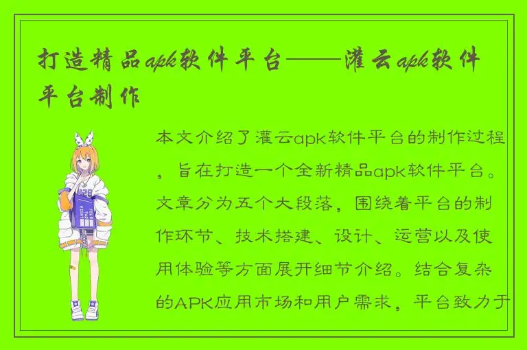 打造精品apk软件平台——灌云apk软件平台制作