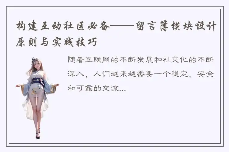 构建互动社区必备——留言簿模块设计原则与实践技巧