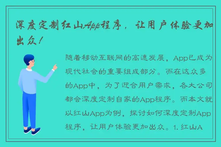 深度定制红山App程序，让用户体验更加出众！