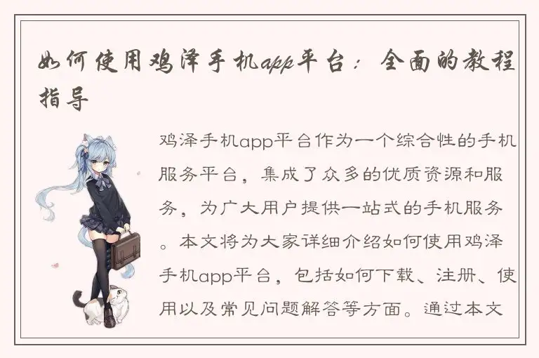 如何使用鸡泽手机app平台：全面的教程指导
