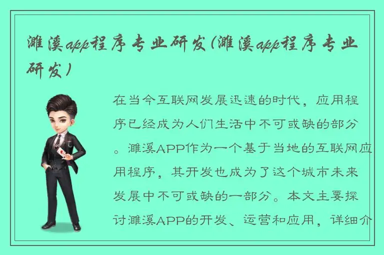濉溪app程序专业研发(濉溪app程序专业研发)