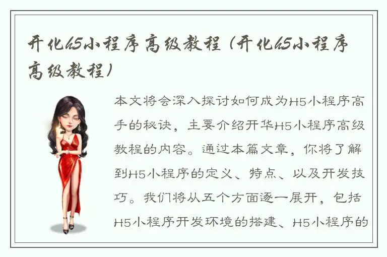 开化h5小程序高级教程 (开化h5小程序高级教程)