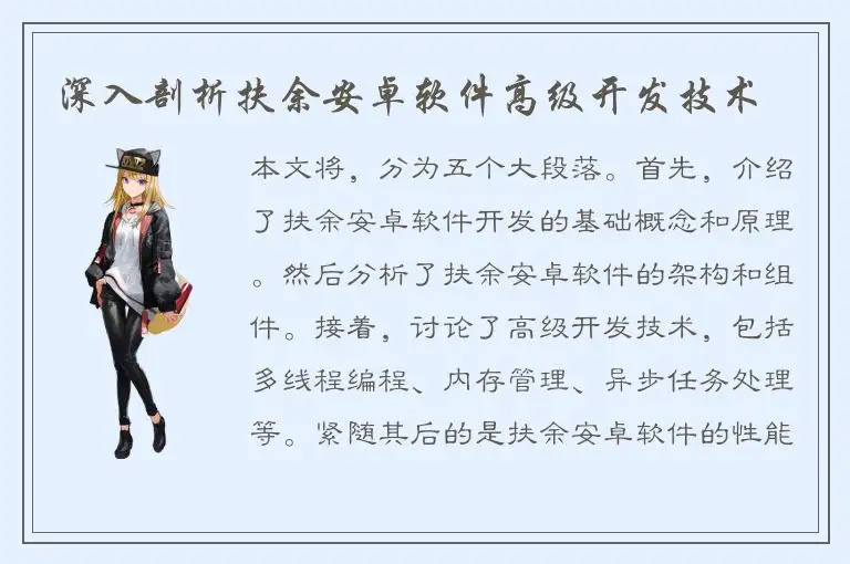 深入剖析扶余安卓软件高级开发技术