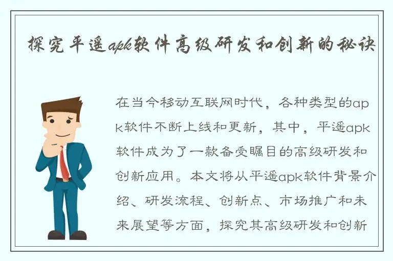 探究平遥apk软件高级研发和创新的秘诀