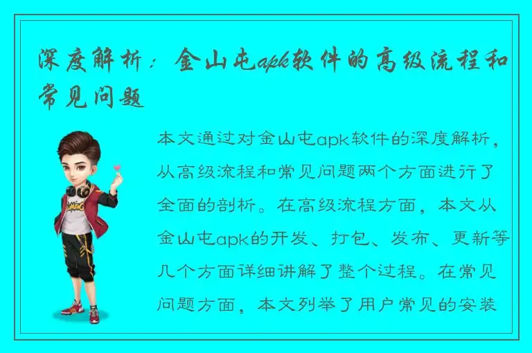 深度解析：金山屯apk软件的高级流程和常见问题